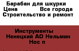 Барабан для шкурки › Цена ­ 2 000 - Все города Строительство и ремонт » Инструменты   . Ненецкий АО,Нельмин Нос п.